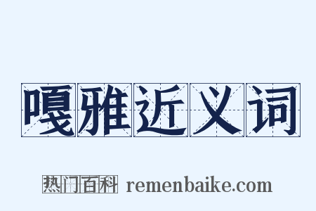 嘎雅近义词是什么意思的图片